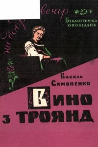 Книга Вино з троянд