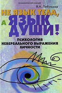 Книга Не язык тела, а язык души! Психология невербального выражения личности