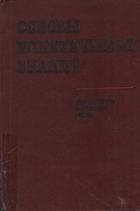 Книга Основы политических знаний. Для системы партийной учебы