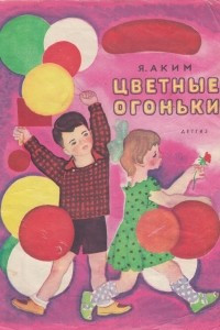 Книга Цветные огоньки