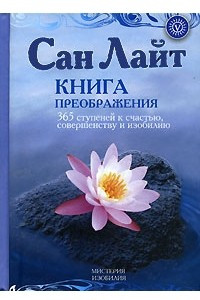 Книга Книга преображения. 365 ступеней к счастью, совершенству и изобилию