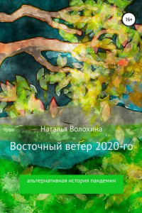 Книга Восточный ветер 2020-го