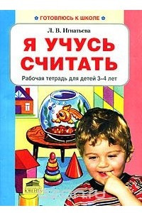 Книга Я учусь считать. Рабочая тетрадь для детей 3-4 лет