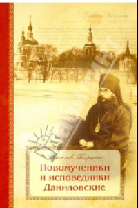 Книга Новомученики и исповедники Даниловские, за Христа пострадавшие в годы гонений на РПЦ в XX веке