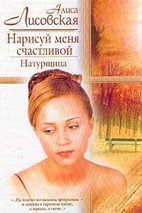 Книга Нарисуй меня счастливой: Натурщица