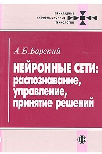 Книга Нейронные сети: распознавание, управление, принятие решений