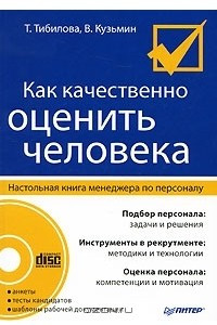 Книга Как качественно оценить человека. Настольная книга менеджера по персоналу