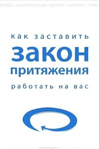 Книга Как заставить закон притяжения работать на вас