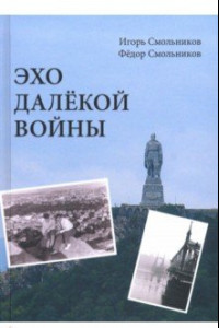 Книга Эхо далекой войны. Дневник фронтовика