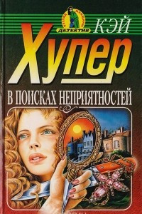 Книга В поисках неприятностей