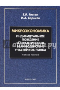 Книга Микроэкономика. Индивидуальное поведение и стратегическое взаимодействие участников рынка