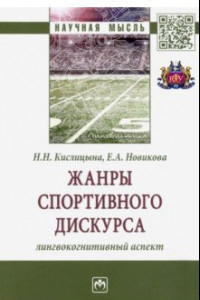 Книга Жанры спортивного дискурса. Лингвокогнитивный аспект