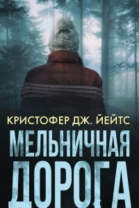 Книга Мельничная дорога