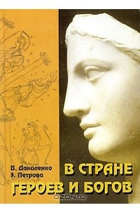 Книга В стране героев и богов