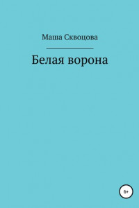 Книга Белая ворона