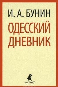 Книга Одесский дневник