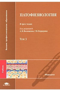 Книга Патофизиология. В 3 томах. Том 3