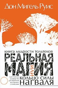 Книга Книга мудрости тольтеков. Реальная магия, или Кольцо силы нагваля