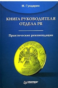 Книга Книга руководителя отдела PR. Практические рекомендации