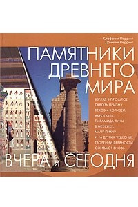 Книга Памятники древнего мира