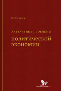 Книга Актуальные проблемы политической экономии