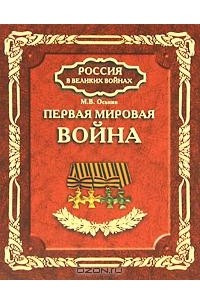 Книга Первая мировая война