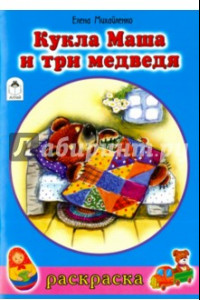 Книга Кукла Маша и три медведя