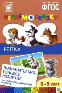 Книга Играем в сказку. Репка. Наглядно-дидактическое пособие