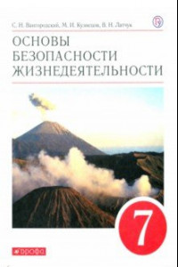 Книга Основы безопасности жизнедеятельности. 7 класс. Учебное пособие