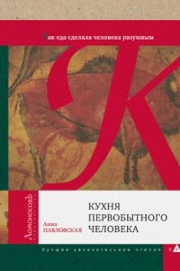 Книга Кухня первобытного человека. Как еда сделала человека разумным