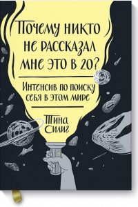 Книга Почему никто не рассказал мне это в 20? Интенсив по поиску себя в этом мире. Юбилейное издание