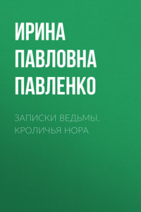 Книга Записки ведьмы. Кроличья нора