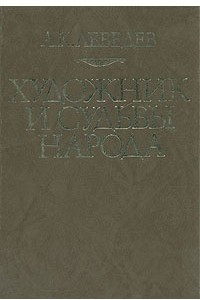 Книга Художник и судьбы народа