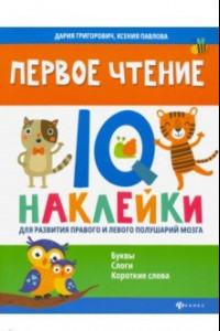 Книга Первое чтение. IQ-наклейки для развития правого и левого полушария