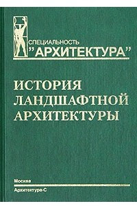 Книга История ландшафтной архитектуры