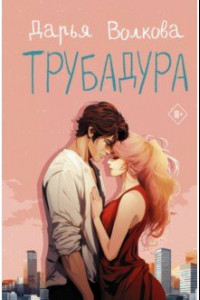 Книга Трубадура