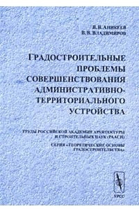 Книга Градостроительные проблемы совершенствования административно-территориального устройства