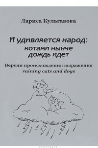 Книга И удивляется народ: котами нынче дождь идет