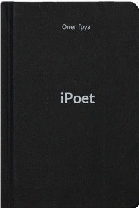 Книга iPoet