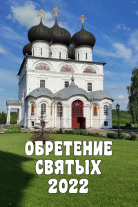 Книга Обретение святых – 2022