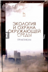 Книга Экология и охрана окружающей среды. Практикум. Учебное пособие