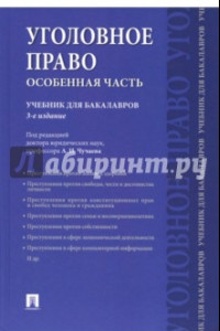 Книга Уголовное право. Особенная часть. Учебник для бакалавров