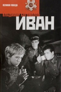 Книга Иван. Зося. В кригере