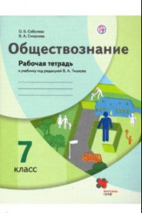 Книга Обществознание. 7 класс. Рабочая тетрадь к учебнику под ред. В.А. Тишкова