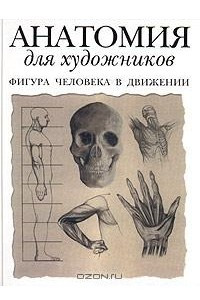 Книга Анатомия для художников