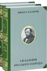 Книга Сказания русского народа. В 2-х томах