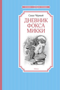 Книга Дневник фокса Микки