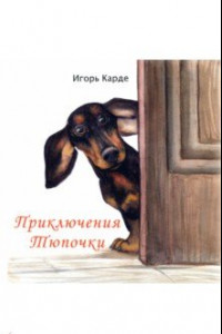 Книга Приключения Тюпочки