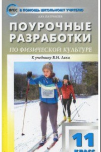 Книга Физкультура. 11 класс. Поурочные разработки. К УМК В.И. Ляха. ФГОС