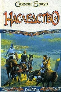 Книга Наследство